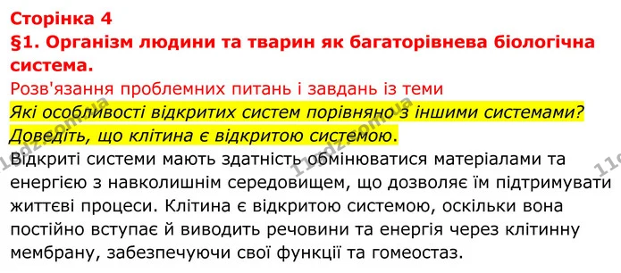 Стор. 4 — 1 — ГДЗ Біологія 8 клас Тагліна — ГДЗ Біологія 8 клас Тагліна