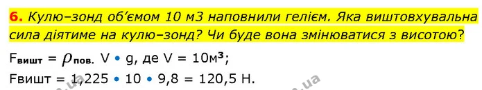 6. Кулю–зонд об’ємом 10 м3 наповнили гелієм. Яка виштовхувальна сила діятиме на кулю–зонд? Чи буде вона змінюватися з висотою? — ГДЗ Фізика 7 клас Засєкіна
