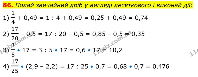 86. Подай звичайний дріб у вигляді десяткового і виконай дії: — ГДЗ Математика 6 клас Істер 2023 1-2 ч.