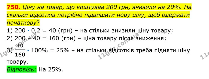 750. Ціну на товар, що коштував 200 грн, знизили на 20%. На скільки відсотків потрібно підвищити нову ціну, щоб одержати початкову? — ГДЗ Математика 6 клас Істер 2023 1-2 ч.
