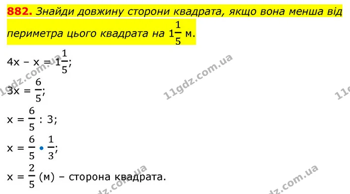 882. Знайди довжину сторони квадрата, якщо вона менша від периметра цього квадрата на 115 м. — ГДЗ Математика 6 клас Бевз 1-2 ч.