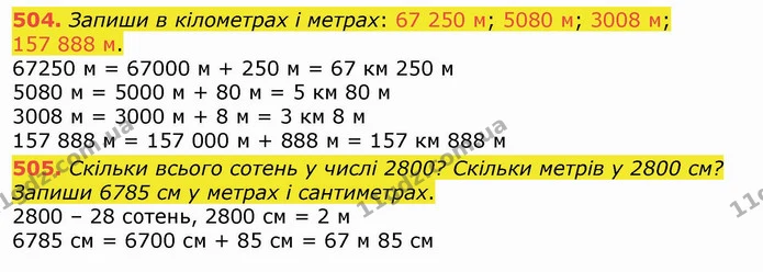 504. Запиши в кілометрах і метрах: 67 250 м; 5080 м; 3008 м; 157 888 м. — ГДЗ Математика 4 клас Лишенко 1-2 ч.