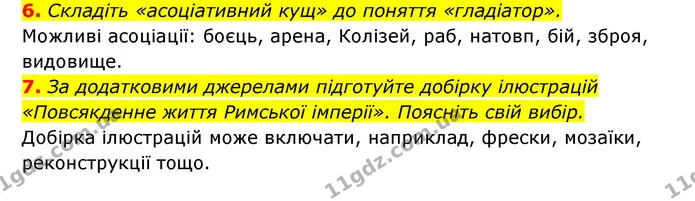 6. Складіть «асоціативний кущ» до поняття «гладіатор». — ГДЗ Історія України 6 клас Гісем