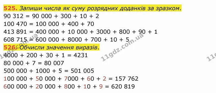 525. Запиши числа як суму розрядних доданків за зразком. — ГДЗ Математика 4 клас Оляницька