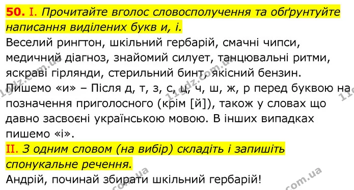50. І. Прочитайте вголос словосполучення та обґрунтуйте написання виділених букв и, і. — ГДЗ Українська мова 6 клас Заболотний 2020