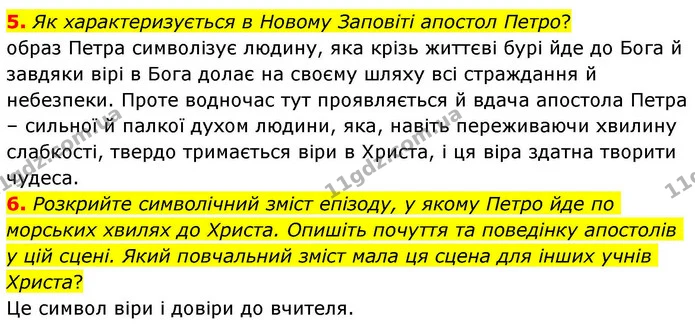 5. Як характеризується в Новому Заповіті апостол Петро? — ГДЗ Зарубіжна література 8 клас Волощук