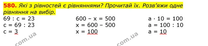 580. Які з рівностей є рівняннями? Прочитай їх. Розв’яжи одне рівняння на вибір. — ГДЗ Математика 3 клас Листопад 1-2 ч.
