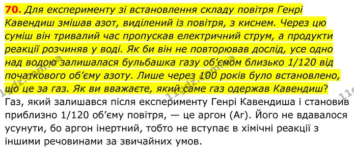 70. Для експерименту зі встановлення складу повітря Генрі Кавендиш змішав азот, виділений із повітря, з киснем. Через цю суміш він — ГДЗ Хімія 8 клас Григорович