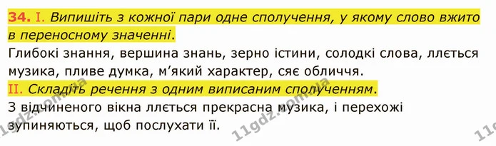 34. І. Випишіть з кожної пари одне сполучення, у якому слово вжито в переносному значенні. — ГДЗ Українська мова 5 клас Заболотний 2022