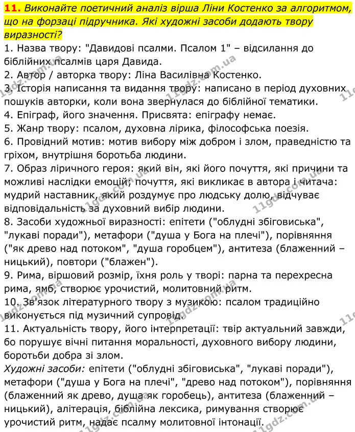 11. Виконайте поетичний аналіз вірша Ліни Костенко за алгоритмом, що на форзаці підручника. Які художні засоби додають твору — ГДЗ Українська література 8 клас Калинич
