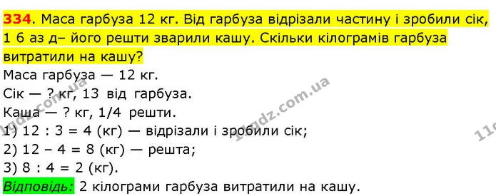 334. Маса гарбуза 12 кг. Від гарбуза відрізали частину і зробили сік, 1 6 аз д– його решти зварили кашу. Скільки кілограмів гарбуза — ГДЗ Математика 3 клас Козак 1-2 ч.