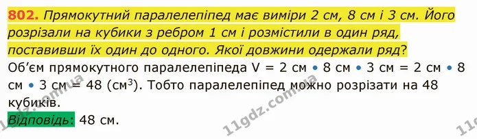 802. Прямокутний паралелепіпед має виміри 2 см, 8 см і 3 см. Його розрізали на кубики з ребром 1 см і розмістили в один ряд, поставивши — ГДЗ Математика 5 клас Тарасенкова 2022