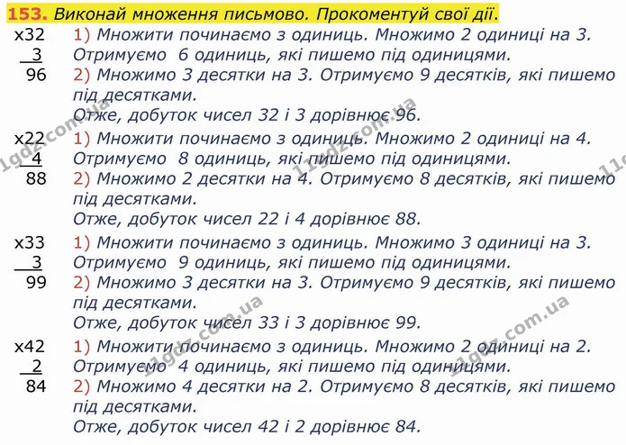 153. Виконай множення письмово. Прокоментуй свої дії. — ГДЗ Математика 4 клас Оляницька