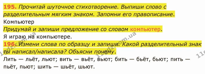 195. Прочитай шуточное стихотворение. Выпиши слово с разделительным мягким знаком. Запомни его правописание. — ГДЗ Русский язык и чтение 3 класс Лапшина