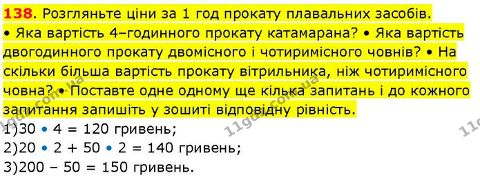 138. Розгляньте ціни за 1 год прокату плавальних засобів. — ГДЗ Математика 3 клас Козак 1-2 ч.