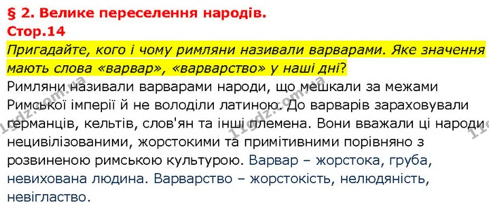 Пригадайте, кого і чому римляни називали варварами. Яке значення мають слова «варвар», «варварство» у наші дні? — ГДЗ Всесвітня історія 7 клас Щупак