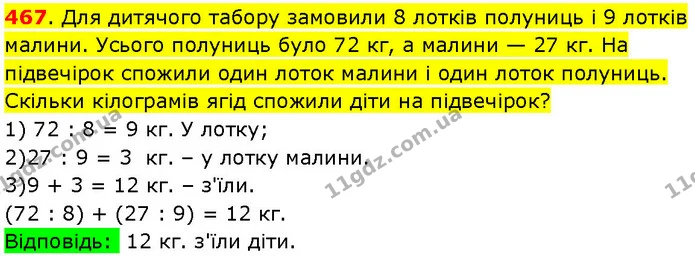 467. Для дитячого табору замовили 8 лотків полуниць і 9 лотків малини. Усього полуниць було 72 кг, а малини — 27 кг. На підвечірок — ГДЗ Математика 3 клас Козак 1-2 ч.
