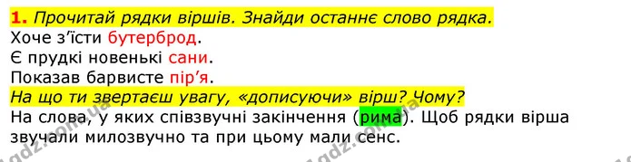 1. Прочитай рядки віршів. Знайди останнє слово рядка. — ГДЗ Українська мова 2 клас Большакова 1 ч. - 2 ч.