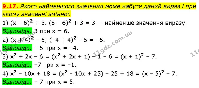 9.17. Якого найменшого значення може набути даний вираз і при — ГДЗ Алгебра 9 клас Мерзляк 2026