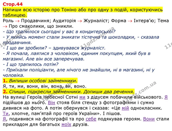 1. Випиши особові займенники. — ГДЗ Українська мова та читання 3 клас Большакова 1-2 ч.