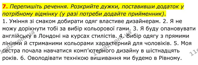 7. Перепишіть речення. Розкрийте дужки, поставивши додаток у потрібному відмінку (у разі потреби додайте прийменник). — ГДЗ Українська мова 8 клас Авраменко