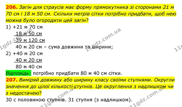 206. Загін для страусів має форму прямокутника зі сторонами 21 м 70 см і 18 м 50 см. Скільки метрів сітки потрібно придбати, щоб нею — ГДЗ Математика 5 клас Бевз