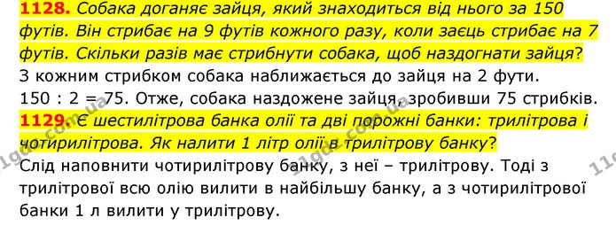 1128. Собака доганяє зайця, який знаходиться від нього за 150 футів. Він стрибає на 9 футів кожного разу, коли заєць стрибає на 7 — ГДЗ Математика 6 клас Бевз 1-2 ч.