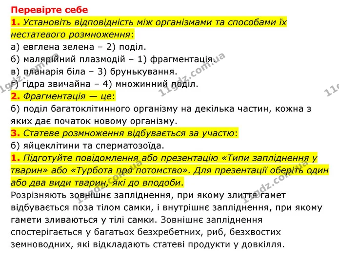 1. Що таке розмноження? Які форми розмноження існують у тварин? — ГДЗ Пізнаємо природу 6 клас Мідак