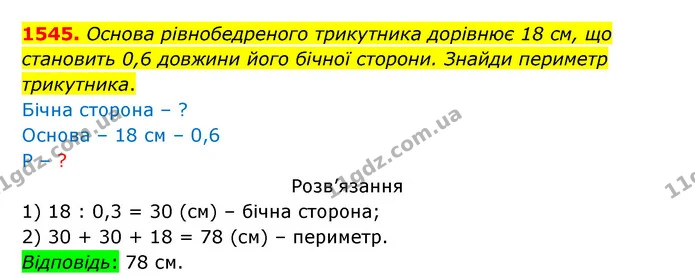 1545. Основа рівнобедреного трикутника дорівнює 18 см, що становить 0,6 довжини його бічної сторони. Знайди периметр трикутника. — ГДЗ Математика 5 клас Бевз