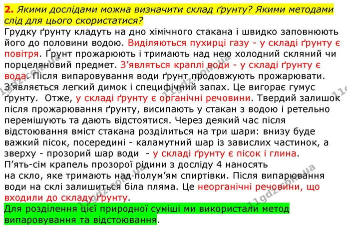 2. Якими дослідами можна визначити склад ґрунту? Якими методами слід для цього скористатися? — ГДЗ Природознавство 5 клас Коршевнюк