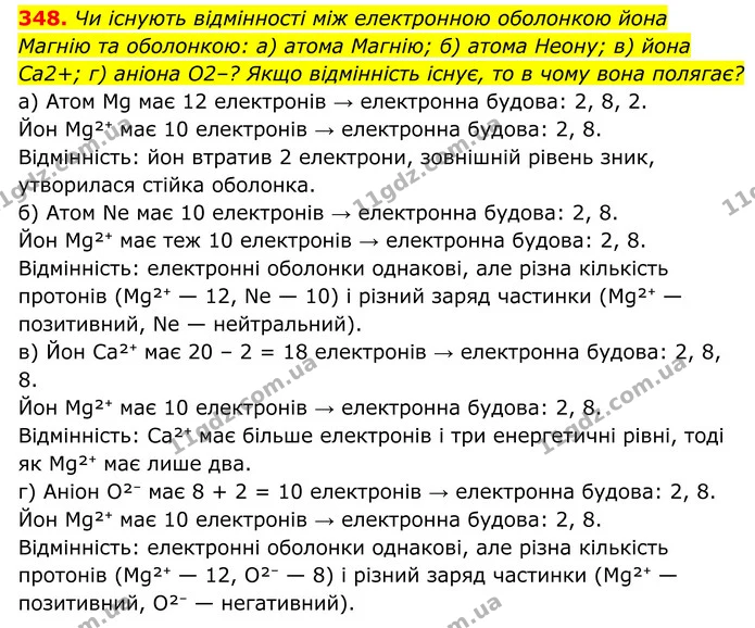 348. Чи існують відмінності між електронною оболонкою йона Магнію та оболонкою: а) атома Магнію; б) атома Неону; в) йона Са2+; г) — ГДЗ Хімія 8 клас Григорович