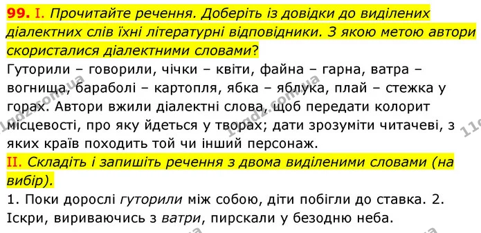 99. І. Прочитайте речення. Доберіть із довідки до виділених діалектних слів їхні літературні відповідники. З якою метою автори — ГДЗ Українська мова 6 клас Заболотний 2023