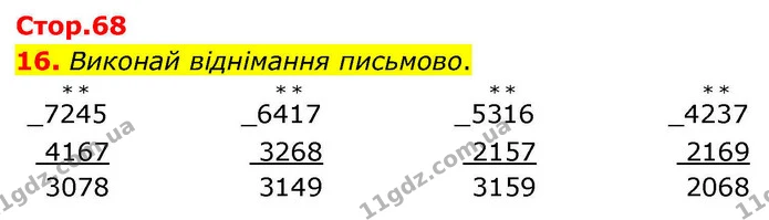 16. Виконай віднімання письмово. — ГДЗ Математика 4 клас Логачевська 1 та 2 частини