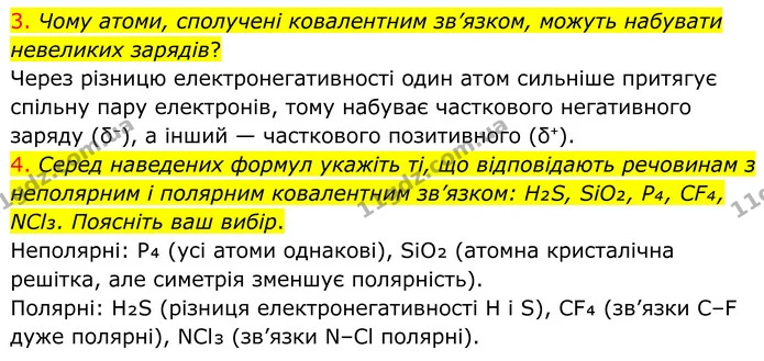 3. Чому атоми, сполучені ковалентним зв’язком, можуть набувати невеликих зарядів? — ГДЗ Хімія 8 клас Попель