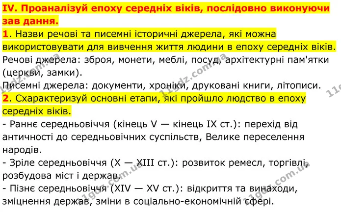 1. Назви речові та писемні історичні джерела, які можна використовувати для вивчення життя людини в епоху середніх віків. — ГДЗ Всесвітня історія 7 клас Пометун 2024