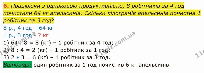 6. Працюючи з однаковою продуктивністю, 8 робітників за 4 год почистили 64 кг апельсинів. Скільки кілограмів апельсинів почистив 1 — ГДЗ Математика 4 клас Скворцова