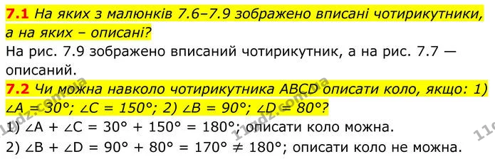7.1 На яких з малюнків 7.6–7.9 зображено вписані чотирикутники, — ГДЗ Геометрія 8 клас Істер