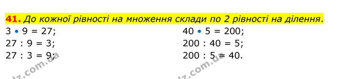 41. До кожної рівності на множення склади по 2 рівності на ділення. — ГДЗ Математика 3 клас Бевз 2 частина