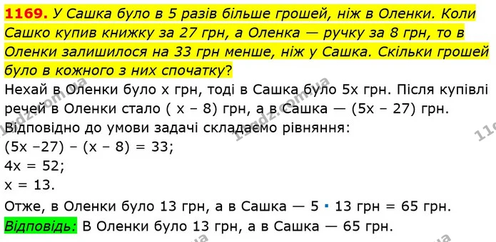 1169. У Сашка було в 5 разів більше грошей, ніж в Оленки. Коли Сашко купив книжку за 27 грн, а Оленка — ручку за 8 грн, то в Оленки — ГДЗ Математика 6 клас Мерзляк 2023 1-2 ч.