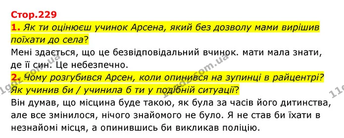 1. Як ти оцінюєш учинок Арсена, який без дозволу мами вирішив поїхати до села? — ГДЗ Українська література 6 клас Коваленко 2023