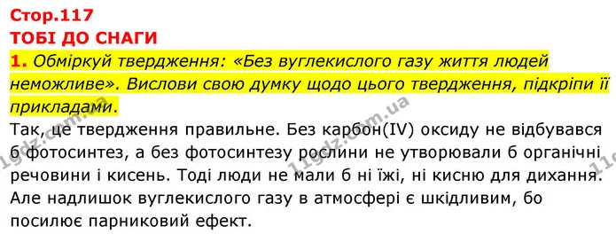 1. Обміркуй твердження: «Без вуглекислого газу життя людей неможливе». Вислови свою думку щодо цього твердження, підкріпи її — ГДЗ Хімія 8 клас Ярошенко