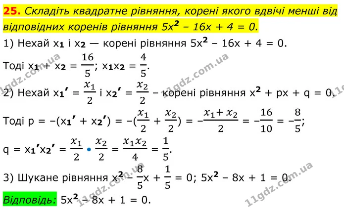 25 — ГДЗ Алгебра 8 клас Істер