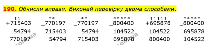 190. Обчисли вирази. Виконай перевірку двома способами. — ГДЗ Математика 4 клас Оляницька