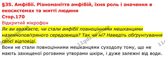 Як ви вважаєте, чи стали амфібії повноцінними мешканцями наземноповітряного середовища? Так чи ні? Наведіть обґрунтування своєї — ГДЗ Біологія 7 клас Тагліна