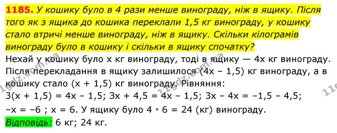 1185. У кошику було в 4 рази менше винограду, ніж в ящику. Після того як з ящика до кошика переклали 1,5 кг винограду, у кошику стало — ГДЗ Алгебра 7 клас Істер 2020