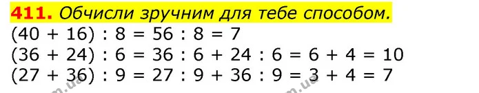 411. Обчисли зручним для тебе способом. — ГДЗ Математика 3 клас Листопад 1-2 ч.