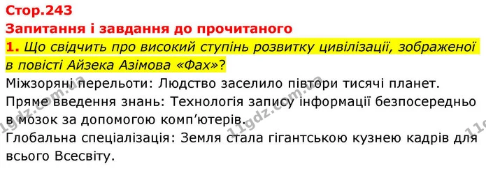 1. Що свідчить про високий ступінь розвитку цивілізації, зображеної в повісті Айзека Азімова «Фах»? — ГДЗ Зарубіжна література 8 клас Волощук