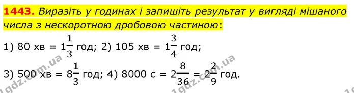 1443. Виразіть у годинах і запишіть результат у вигляді мішаного числа з нескоротною дробовою частиною: — ГДЗ Математика 6 клас Кравчук 2023
