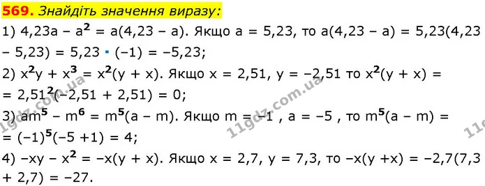 569. Знайдіть значення виразу: — ГДЗ Алгебра 7 клас Істер 2024