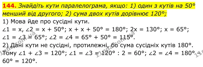 144. Знайдіть кути паралелограма, якщо: 1) один з кутів на 50° менший від другого; 2) сума двох кутів дорівнює 120°; — ГДЗ Геометрія 8 клас Бурда
